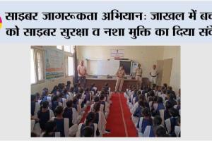 साइबर जागरूकता अभियान: जाखल में बच्चों को साइबर सुरक्षा व नशा मुक्ति का दिया संदेश
