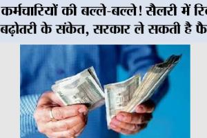 DA Hike: कर्मचारियों की बल्ले-बल्ले! सैलरी में रिकॉर्ड बढ़ोतरी के संकेत, सरकार ले सकती है फैसला