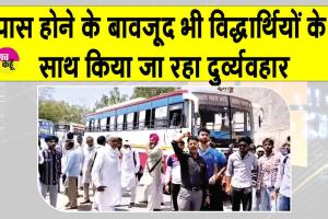 रोडवेज़ पास को लेकर आ रही समस्या से निजात को विद्यार्थियों ने दी आंदोलन की चेतावनी