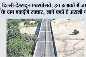 Delhi-Dehradun Expressway: दिल्ली-देहरादून एक्सप्रेसवे, इन इलाकों में जमीन के दाम पकड़ेंगे रफ्तार, जानें कहाँ है असली मौका