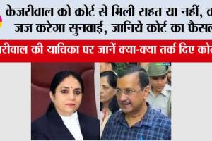 Delhi Liquor Policy Case: केजरीवाल को कोर्ट से मिली राहत या नहीं, कौन जज करेगा सुनवाई, जानिये कोर्ट का फैसला
