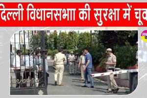 Delhi Assembly Security: दिल्ली विधानसभा परिसर की सुरक्षा में चूक! हाई-सिक्योरिटी गेट तोड़कर घुसी कार