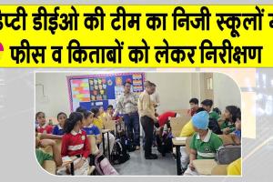 एक ही विक्रेता से किताबें व ड्रेस मिलने को लेकर डिप्टी डीईओ टीम ने जारी किये ये निर्देश