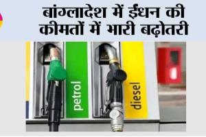 बांग्लादेश में ईंधन की कीमतों में भारी बढ़ोतरी