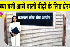 RAS 2024 Results: नेठराना की इस बेटी ने पहले ही प्रयास में रच दिया बड़ा इतिहास, पूरे गांव में खुशी का माहौल