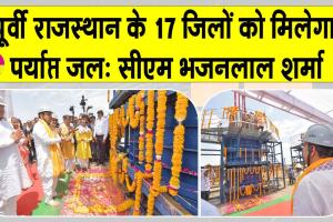 राम जल सेतु लिंक परियोजना से पूर्वी राजस्थान के 17 जिलों को मिलेगा पर्याप्त जल: मुख्यमंत्री भजनलाल शर्मा