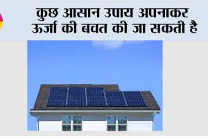 कुछ आसान उपाय अपनाकर ऊर्जा की बचत की जा सकती है