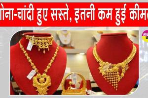 Gold-Silver Price Today: पश्चिम एशिया तनाव के बीच सोने-चांदी सस्ते, कीमतों में दर्ज की गई इतनी गिरावट