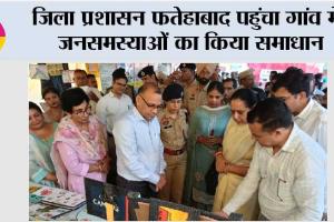 जिला प्रशासन फतेहाबाद पहुंचा गांव में, जनसमस्याओं का किया समाधान