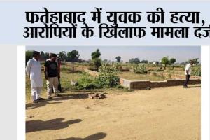 फतेहाबाद में युवक की हत्या, आरोपियों के खिलाफ मामला दर्ज