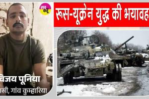 Fatehabad News: रूस-यूक्रेन युद्ध की भेंट चढ़ा फतेहाबाद का एक और लाल, विजय पूनिया की पार्थिव देह दिल्ली पहुँची