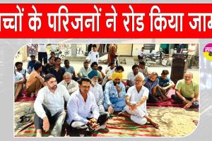 फीस वृद्धि से आक्रोशित परिजनों ने रोड किया जाम, फीस वृद्धि वापिस लेने की मांग