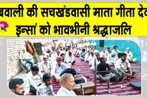 डबवाली ब्लॉक की सचखंडवासी माता गीता देवी इन्सां के परिजनों ने ये सराहनीय कार्य करके दी माता को श्रद्धांजलि