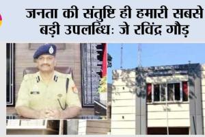 जनता की संतुष्टि ही हमारी सबसे बड़ी उपलब्धि: जे रविंद्र गौड़