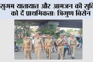 सुगम यातायात और  आमजन की सुविधा को दें प्राथमिकता: त्रिगुण बिसेन