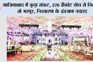 गाजियाबाद में कूड़ा संकट, 276 बैंक्वेट हॉल से निकासी तो भरपूर, निस्तारण के इंतजाम नदारद