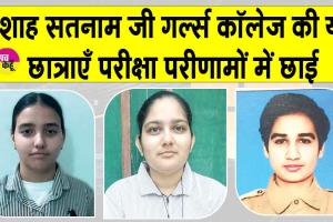 शाह सतनाम जी गर्ल्ज़ कॉलेज की छात्राओं का परीक्षा परिणामों में दबदबा, सिमरन यूनिवर्सिटी में टॉप