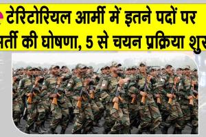 Army Recruitment: 39 गोरखा राइफल्स में निकली भर्ती, 5 मई से शुरू होगी चयन प्रक्रिया