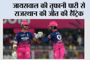 जायसवाल की तूफानी पारी से राजस्थान की जीत की हैट्रिक