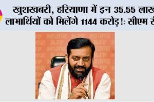 Haryana News: खुशखबरी, हरियाणा में इन 35.55 लाख लाभार्थियों को मिलेंगे 1144 करोड़: सीएम सैनी