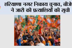 Haryana News: हरियाणा नगर निकाय चुनाव, बीजेपी ने जारी की प्रत्याशियों की सूची