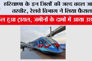 Haryana Railway News: हरियाणा के इन जिलों की जल्द बदल जाएगी तस्वीर, रेलवे विभाग ने लिया फैसला
