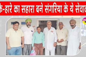 उत्तर प्रदेश के इस परिवार ने जताया पूज्य गुरुजी व संगरिया सेवादारों का आभार