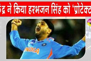 Harbhajan Singh Security: ‘आप’ सरकार ने छीनी, केन्द्र ने दी हरभजन सिंह को सुरक्षा