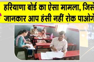 HBSE News: हरियाणा विद्यालय शिक्षा बोर्ड की परीक्षा में आया चौंकाने वाला मामला! हंसी नहीं रोक पाओगे!