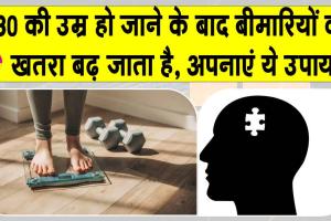 Health News: 30 की उम्र के बाद इन बीमारियों को पहचानना है अनिवार्य, शरीर देता है समय रहते संकेत