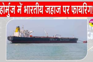 होर्मुज स्ट्रेट में भारतीय जहाजों पर फायरिंग से बढ़ा भारत-ईरान के बीच तनाव