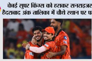 चेन्नई सुपर किंग्स को हराकर सनराइजर्स हैदराबाद अंक तालिका में चौथे स्थान पर पहुंची