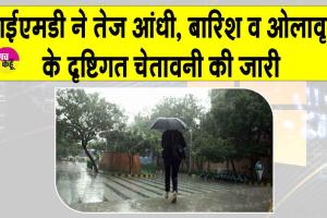 IMD Alert: मौसम में अचानक बदलाव की चेतावनी, कई जिलों में भारी बारिश व ओलावृष्टि का अलर्ट