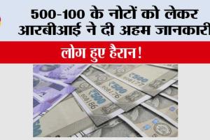 Indian Currency 500-100 Rupee: 500-100 के नोटों को लेकर आरबीआई ने दी अहम जानकारी, लोग हुए हैरान!