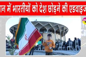 Indian Embassy: भारत ने की ईरान के भारतीयों को जल्द से जल्द देश छोड़ने की एडवाइजरी जारी