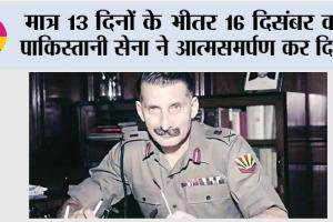 India–Pakistan War: मात्र 13 दिनों के भीतर 16 दिसंबर को पाकिस्तानी सेना ने आत्मसमर्पण कर दिया