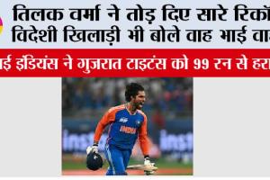 IPL 2026: तिलक वर्मा ने तोड़ दिए सारे रिकॉर्ड, विदेशी खिलाड़ी भी बोले वाह भाई वाह…