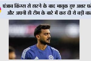IPL 2026: पंजाब किंग्स से हारने के बाद भावुक हुए अक्षर पटेल और अपनी ही टीम के बारे में कह दी ये बड़ी बात