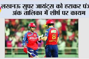 IPL 2026 Points Table: लखनऊ सुपर जायंट्स को हराकर पंजाब अंक तालिका में शीर्ष पर कायम