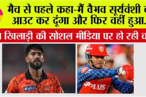 IPL 2026: मैच से पहले कहा-मैं वैभव सूर्यवंशी को आउट कर दूंगा और फिर वहीं हुआ.. IPL डेब्यू में छाए प्रफुल्ल हिंगे