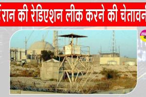 बुशहर परमाणु संयंत्र पर हमलों को लेकर ईरान की रेडिएशन लीक करने की चेतावनी