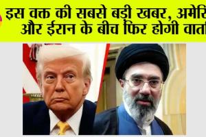 Iran US Peace Talk: US अमेरिका–ईरान वार्ता, क्या दूसरे दौर में बनेगी बात?