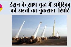 ईरान के साथ युद्ध में अमेरिका को अरबों का नुकसान: रिपोर्ट