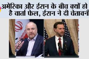 अमेरिका और ईरान के बीच क्यों हो रही है वार्ता फेल, ईरान ने दी चेतावनी