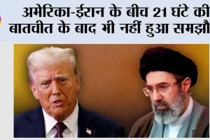अमेरिका-ईरान के बीच 21 घंटे की बातचीत के बाद भी नहीं हुआ समझौता