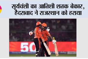 सूर्यवंशी का आतिशी शतक बेकार, हैदराबाद ने राजस्थान को हराया
