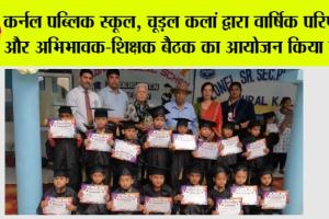 कर्नल पब्लिक स्कूल, चूड़ल कलां द्वारा वार्षिक परिणाम और अभिभावक-शिक्षक बैठक का आयोजन किया गया