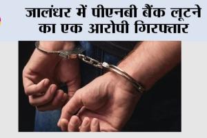 जालंधर में पीएनबी बैंक लूटने का एक आरोपी गिरफ्तार