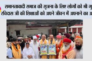 समानतावादी समाज की सृजना के लिए लोगों को श्री गुरु रविदास जी की शिक्षाओं को अपने जीवन में अपनाने का आह्वान