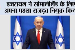 इजरायल ने सोमालीलैंड के लिए अपना पहला राजदूत किया नियुक्त